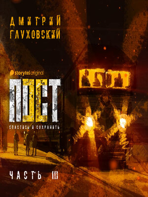 cover image of Пост. Спастись и сохранить. Часть 3